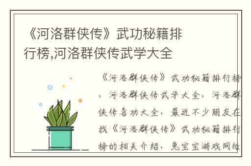 《河洛群侠传》武功秘籍排行榜,河洛群侠传武学大全