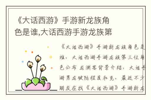 《大话西游》手游新龙族角色是谁,大话西游手游龙族第三位角色公布 龙渊客背景介绍