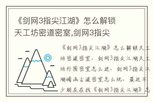 《剑网3指尖江湖》怎么解锁天工坊密道密室,剑网3指尖江湖天工坊外围密室怎么进