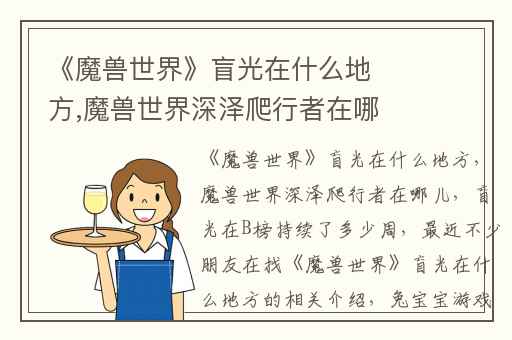 《魔兽世界》盲光在什么地方,魔兽世界深泽爬行者在哪儿