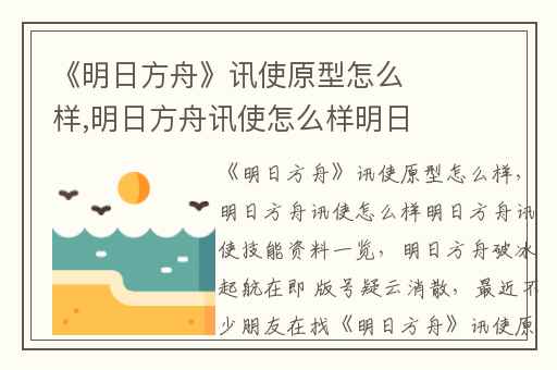 《明日方舟》讯使原型怎么样,明日方舟讯使怎么样明日方舟讯使技能资料一览