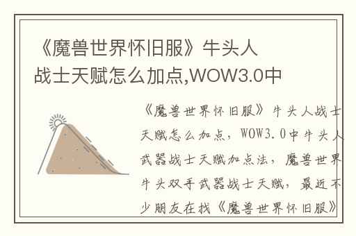 《魔兽世界怀旧服》牛头人战士天赋怎么加点,WOW3.0中牛头人武器战士天赋加点法