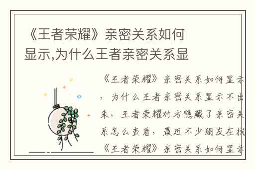 《王者荣耀》亲密关系如何显示,为什么王者亲密关系显示不出来