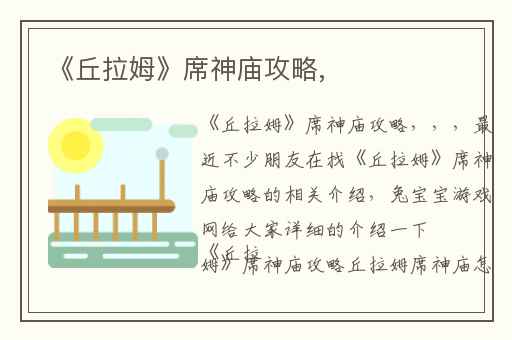 《丘拉姆》席神庙攻略,