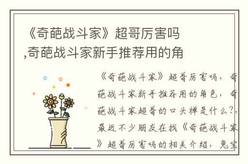 《奇葩战斗家》超哥厉害吗,奇葩战斗家新手推荐用的角色