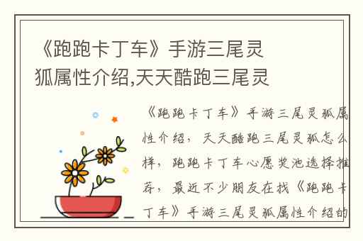 《跑跑卡丁车》手游三尾灵狐属性介绍,天天酷跑三尾灵狐怎么样