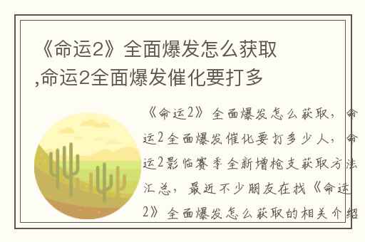 《命运2》全面爆发怎么获取,命运2全面爆发催化要打多少人