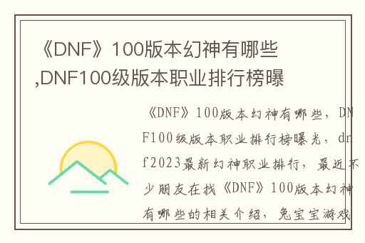 《DNF》100版本幻神有哪些,DNF100级版本职业排行榜曝光