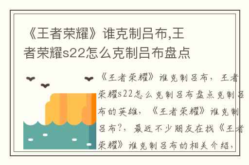 《王者荣耀》谁克制吕布,王者荣耀s22怎么克制吕布盘点克制吕布的英雄