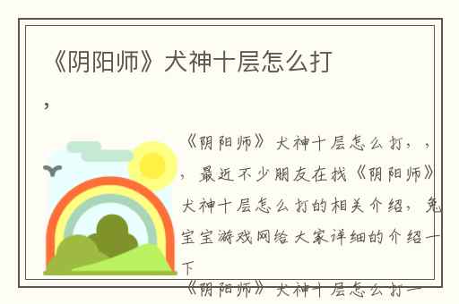 《阴阳师》犬神十层怎么打,