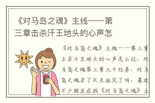 《对马岛之魂》主线——第三章击杀汗王地头的心声怎么过,对马岛之魂第三章几个任务