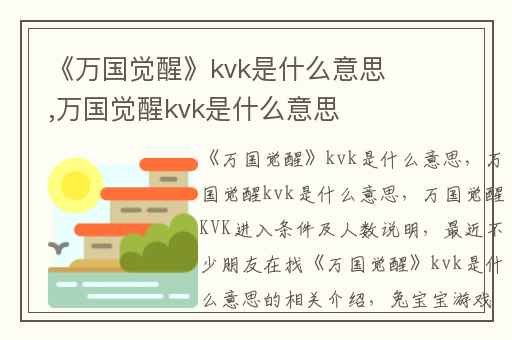 《万国觉醒》kvk是什么意思,万国觉醒kvk是什么意思