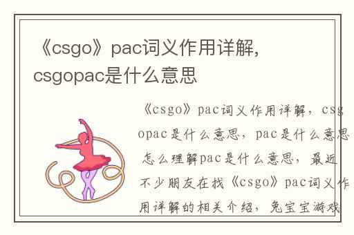 《csgo》pac词义作用详解,csgopac是什么意思