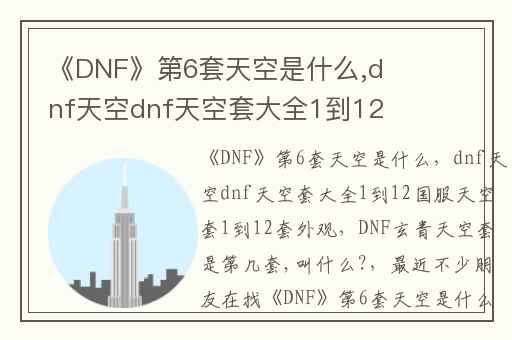 《DNF》第6套天空是什么,dnf天空dnf天空套大全1到12国服天空套1到12套外观