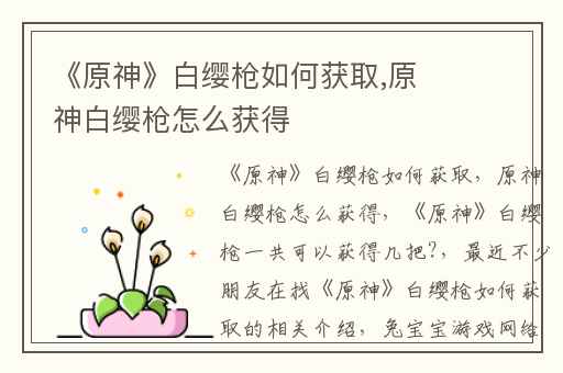 《原神》白缨枪如何获取,原神白缨枪怎么获得