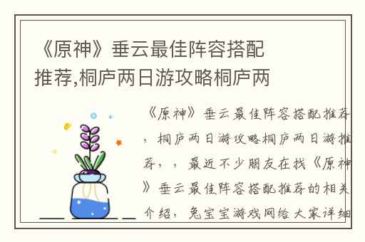 《原神》垂云最佳阵容搭配推荐,桐庐两日游攻略桐庐两日游推荐