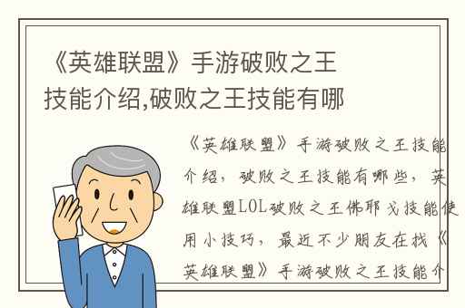 《英雄联盟》手游破败之王技能介绍,破败之王技能有哪些