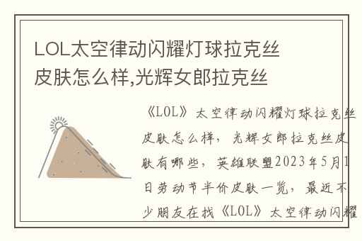LOL太空律动闪耀灯球拉克丝皮肤怎么样,光辉女郎拉克丝皮肤有哪些