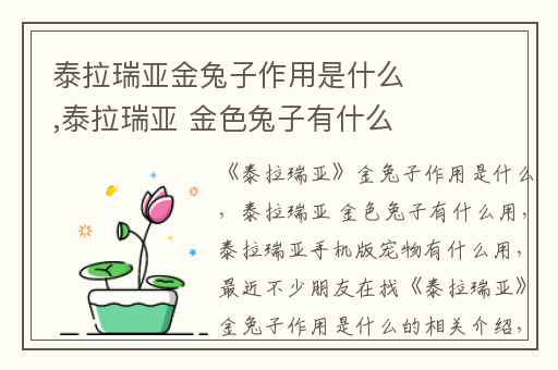 泰拉瑞亚金兔子作用是什么,泰拉瑞亚 金色兔子有什么用