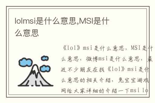 lolmsi是什么意思,MSI是什么意思