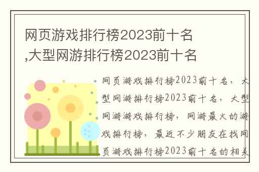 网页游戏排行榜2023前十名,大型网游排行榜2023前十名