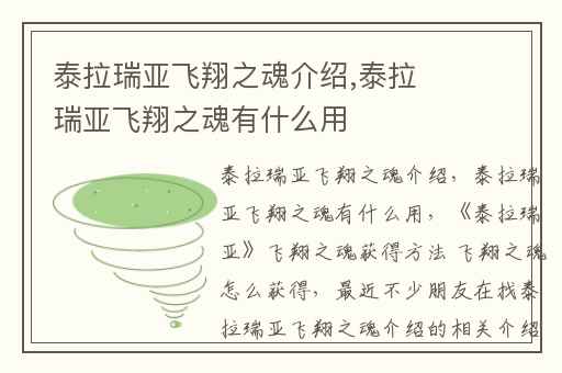 泰拉瑞亚飞翔之魂介绍,泰拉瑞亚飞翔之魂有什么用