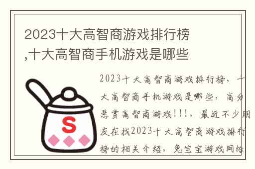 2023十大高智商游戏排行榜,十大高智商手机游戏是哪些