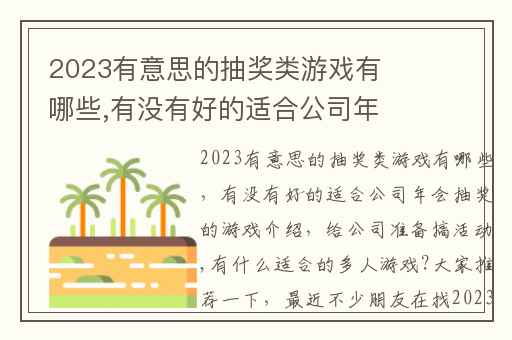 2023有意思的抽奖类游戏有哪些,有没有好的适合公司年会抽奖的游戏介绍