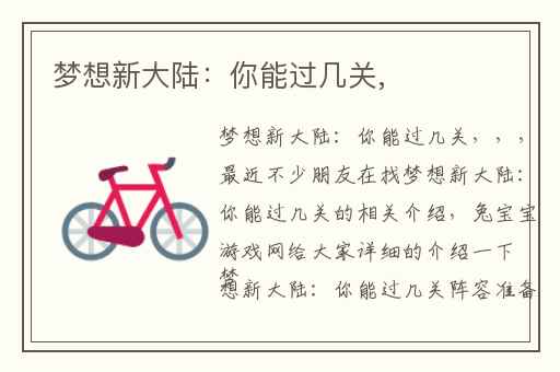 梦想新大陆：你能过几关,