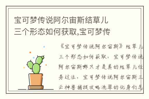 宝可梦传说阿尔宙斯结草儿三个形态如何获取,宝可梦传说阿尔宙斯哪只才是真的结草儿任务过法