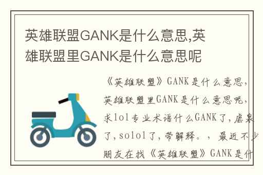 英雄联盟GANK是什么意思,英雄联盟里GANK是什么意思呢