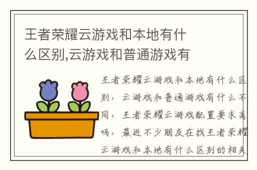 王者荣耀云游戏和本地有什么区别,云游戏和普通游戏有什么不同
