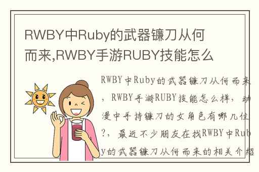 RWBY中Ruby的武器镰刀从何而来,RWBY手游RUBY技能怎么样