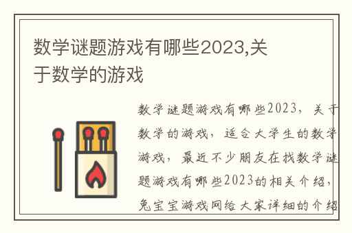 数学谜题游戏有哪些2023,关于数学的游戏