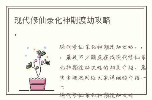 现代修仙录化神期渡劫攻略,