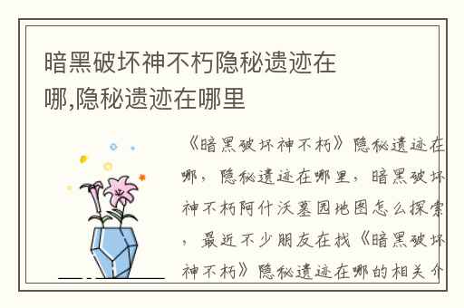 暗黑破坏神不朽隐秘遗迹在哪,隐秘遗迹在哪里