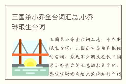 三国杀小乔全台词汇总,小乔琳琅生台词