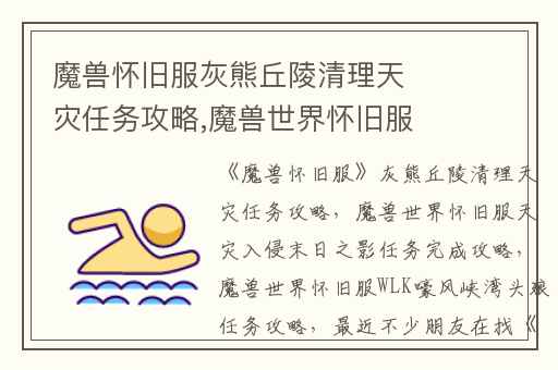 魔兽怀旧服灰熊丘陵清理天灾任务攻略,魔兽世界怀旧服天灾入侵末日之影任务完成攻略