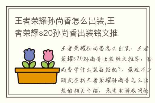 王者荣耀孙尚香怎么出装,王者荣耀s20孙尚香出装铭文推荐