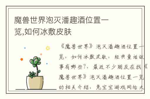 魔兽世界泡灭潘趣酒位置一览,如何冰敷皮肤