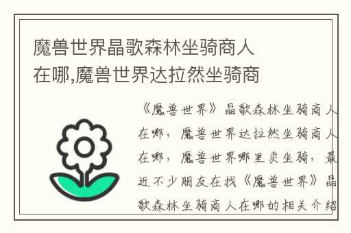 魔兽世界晶歌森林坐骑商人在哪,魔兽世界达拉然坐骑商人在哪