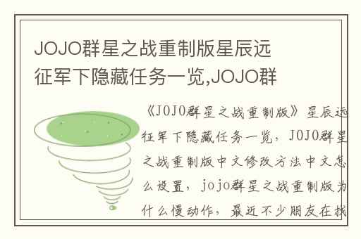 JOJO群星之战重制版星辰远征军下隐藏任务一览,JOJO群星之战重制版中文修改方法中文怎么设置