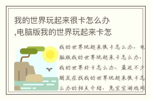 我的世界玩起来很卡怎么办,电脑版我的世界玩起来卡怎么办