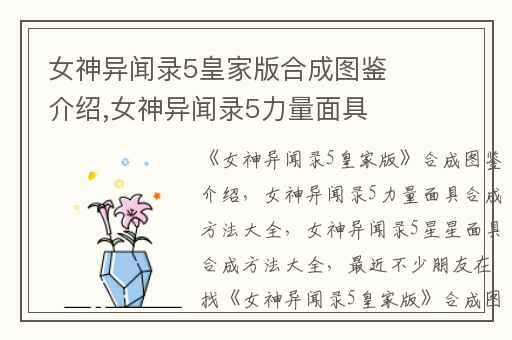 女神异闻录5皇家版合成图鉴介绍,女神异闻录5力量面具合成方法大全