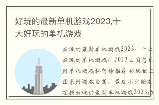 好玩的最新单机游戏2023,十大好玩的单机游戏