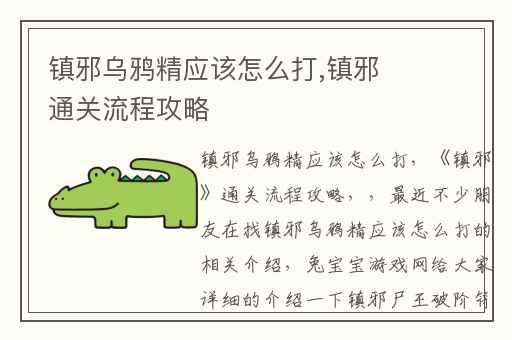 镇邪乌鸦精应该怎么打,镇邪通关流程攻略