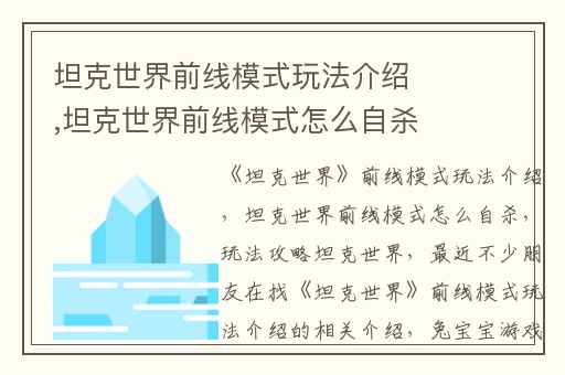 坦克世界前线模式玩法介绍,坦克世界前线模式怎么自杀