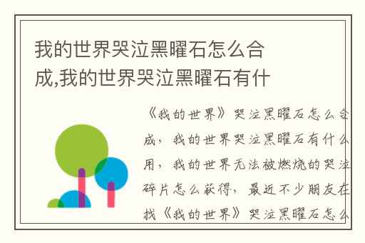 我的世界哭泣黑曜石怎么合成,我的世界哭泣黑曜石有什么用