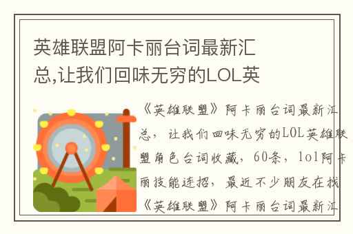 英雄联盟阿卡丽台词最新汇总,让我们回味无穷的LOL英雄联盟角色台词收藏(60条)