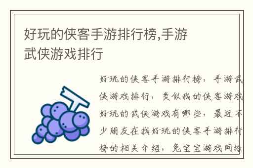 好玩的侠客手游排行榜,手游武侠游戏排行